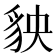 𧲱