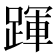 𨂱
