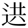 𨒱