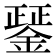 𨪱