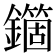𨮱