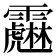 𩆱