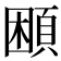 𩒱