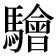 𩦱