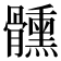 𩪱