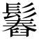 𩮱