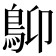 𩾱