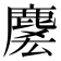 𪊱
