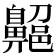 𪖱