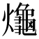 𪚱