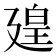 𪪱