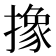 𪮱