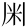 𫂱