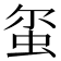 𫊱