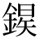 𫒱