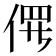 𫢱