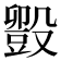 𬆱