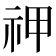 𬒱
