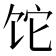 𬲱