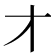 𬺱