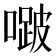 𭊱