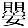 𭒱