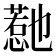 𭞱