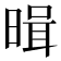 𭦱