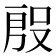 𭮱