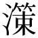 𭲱