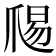 𭶱