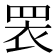 𭾱