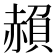𮚱