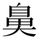 𮮱