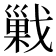 𰒱