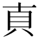 𰶱