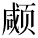 𱂱