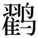 𱊱