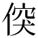 𠊲