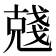 𠒲