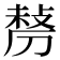 𠞲