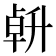 𠦲
