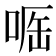 𠶲