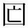 𡆲