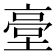 𡎲