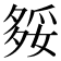 𡖲