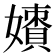 𡢲