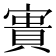 𡪲