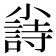 𡮲