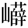 𡾲